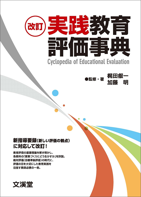 改訂　実践教育評価事典