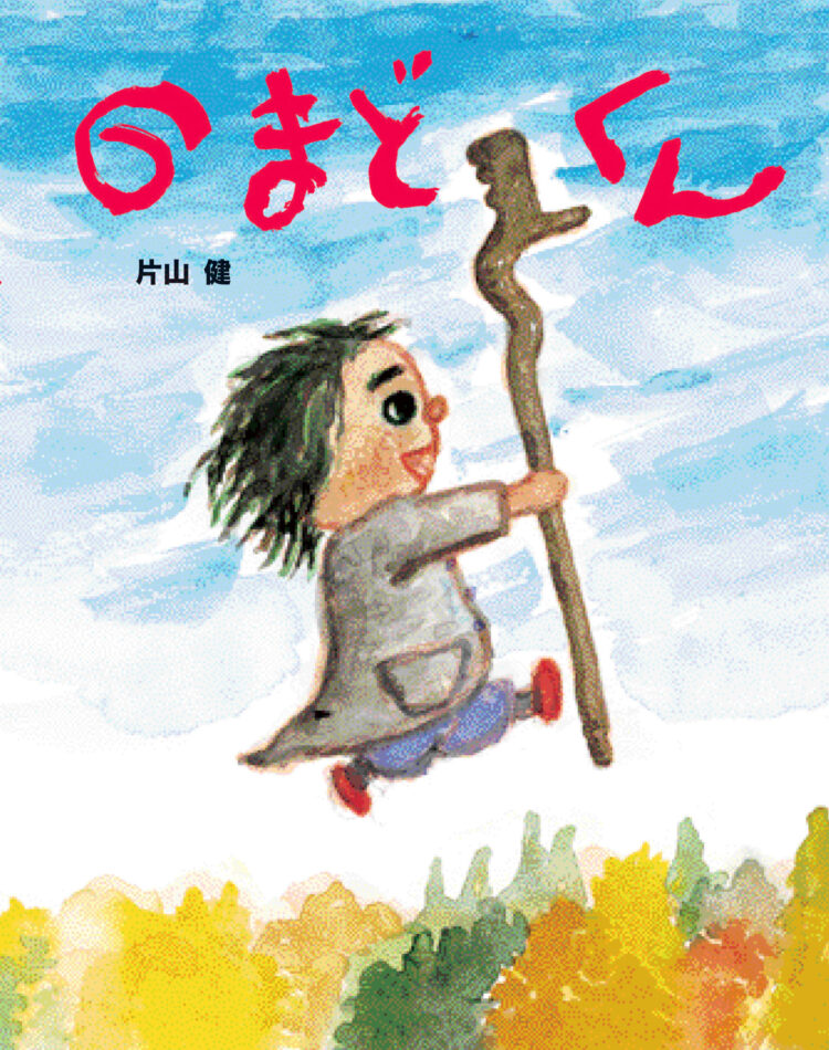 のまどくん