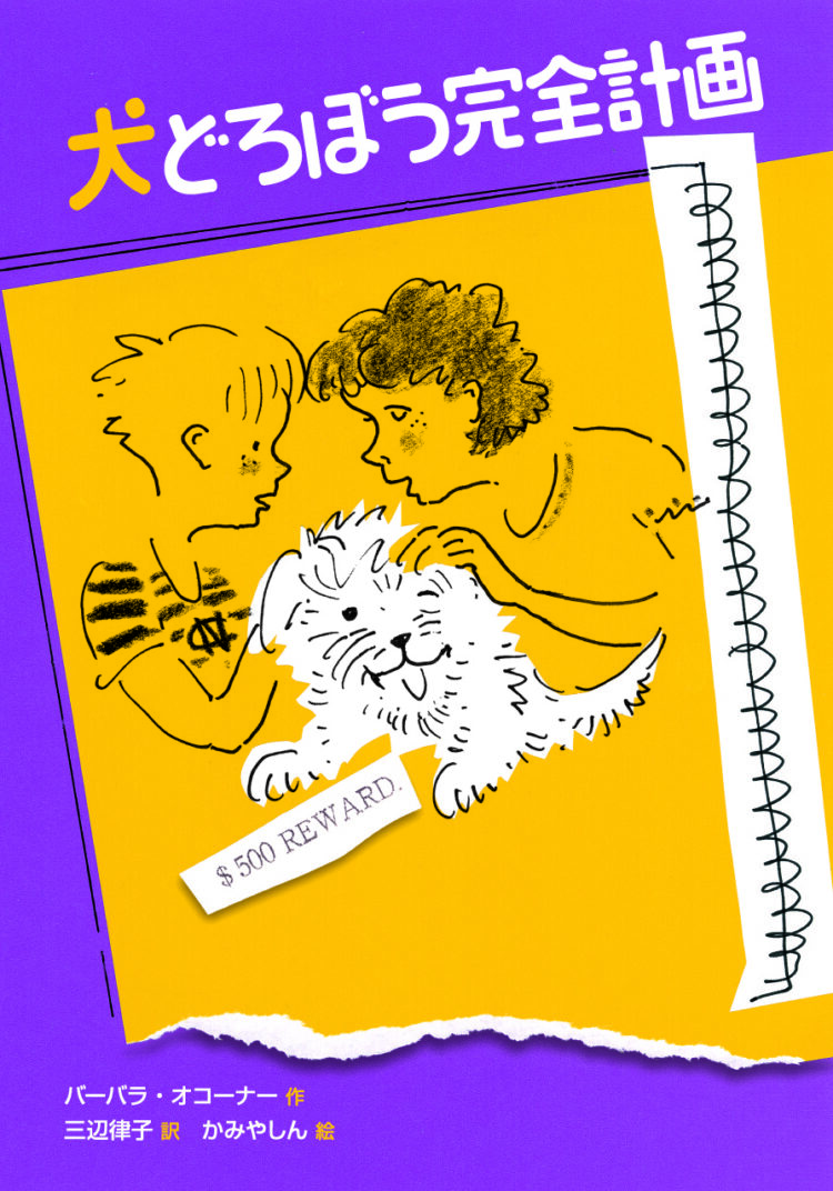 犬どろぼう完全計画