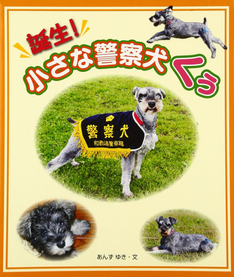 誕生！小さな警察犬くぅ