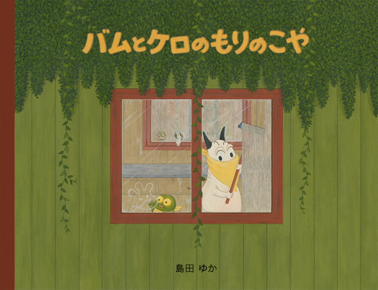 おいしいたけのこバムとケロどんぐりむら島田ゆか福音書いわむらかずお 絵本読み聞かせ】『バムとケロのおかいもの』 島田ゆか 幼児