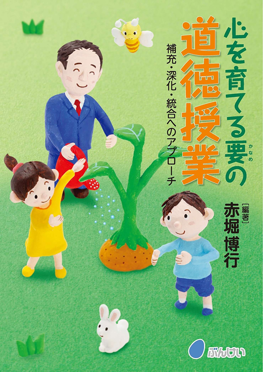 心を育てる要の道徳授業～補充・深化・統合へのアプローチ～