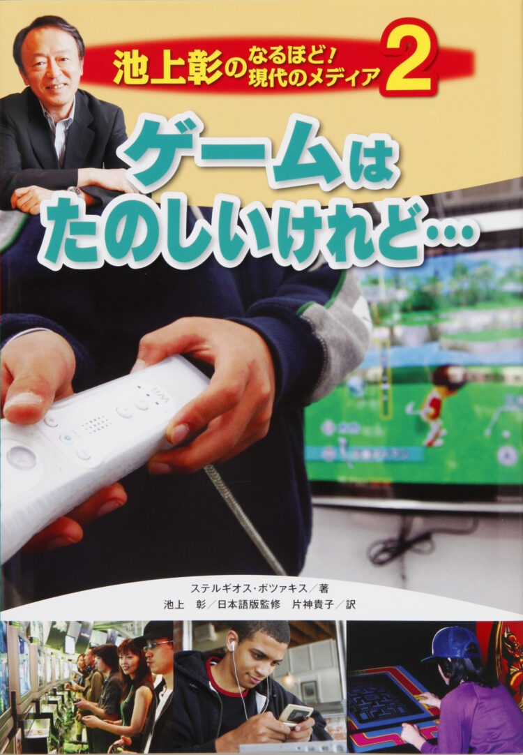 池上彰のなるほど！現代のメディア2ゲームはたのしいけれど…