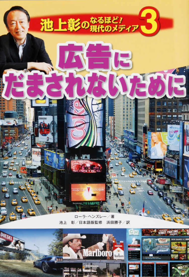 池上彰のなるほど！現代のメディア3広告にだまされないために
