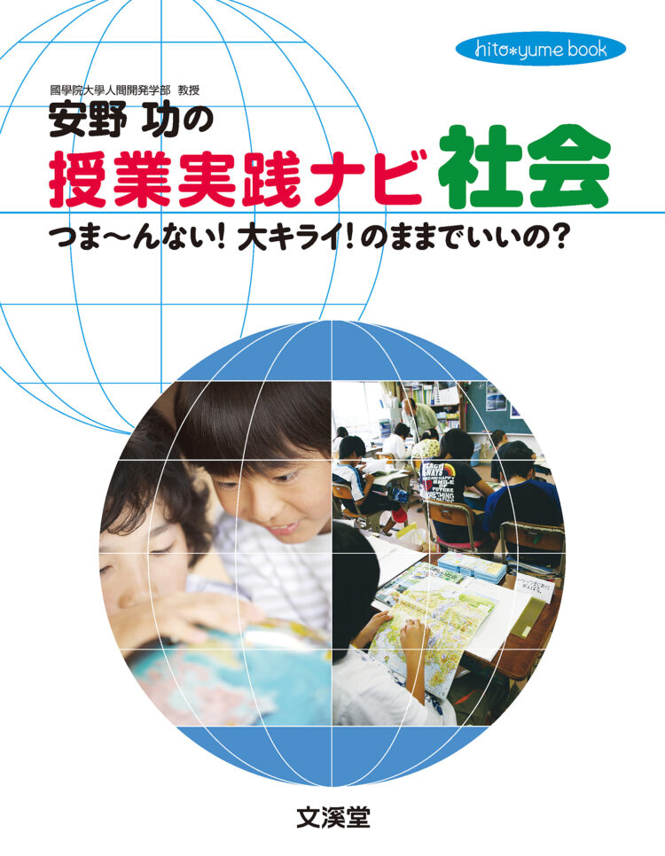 安野功の授業実践ナビ社会つま～んない！大キライ！のままでいいの？