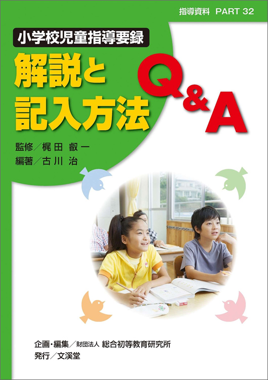 指導資料ＰＡＲＴ３２小学校児童指導要録　解説と記入方法Ｑ＆Ａ