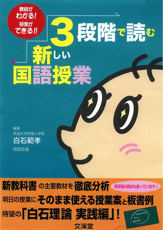 教材がわかる！授業ができる！！３段階で読む新しい国語授業