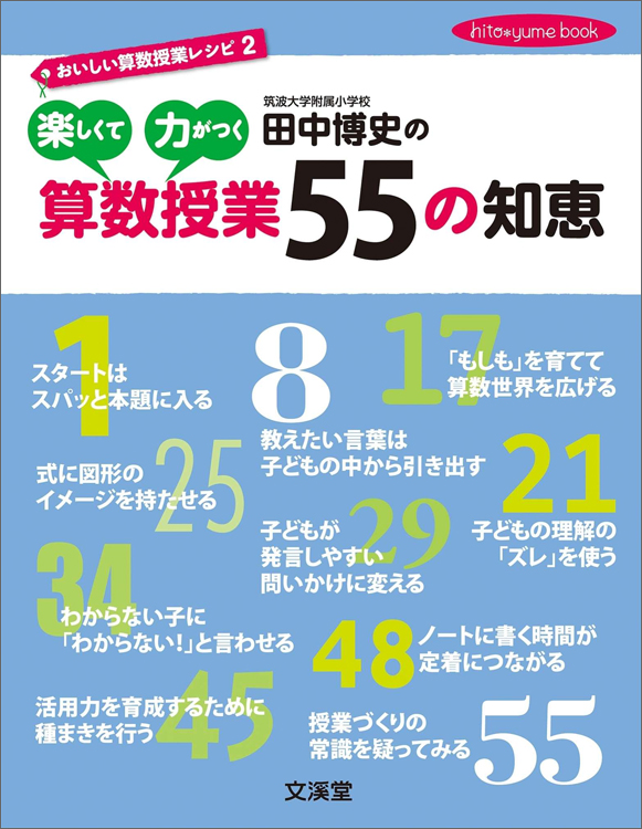 おいしい算数授業レシピ2田中博史の楽しくて力がつく算数授業５５の知恵