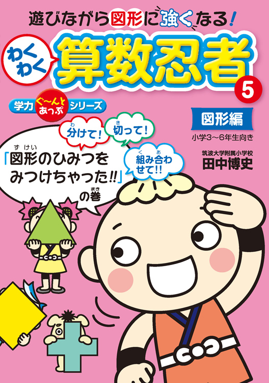 わくわく算数忍者5「図形のひみつを見つけちゃった」の巻