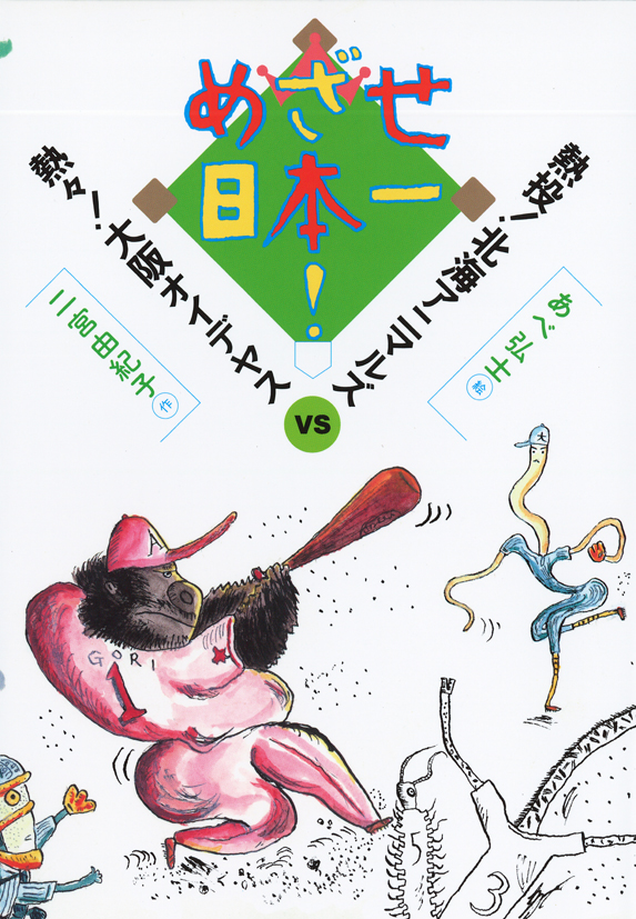 めざせ日本一！～熱投！北海アニマルズｖｓ熱々！大阪オイデヤス