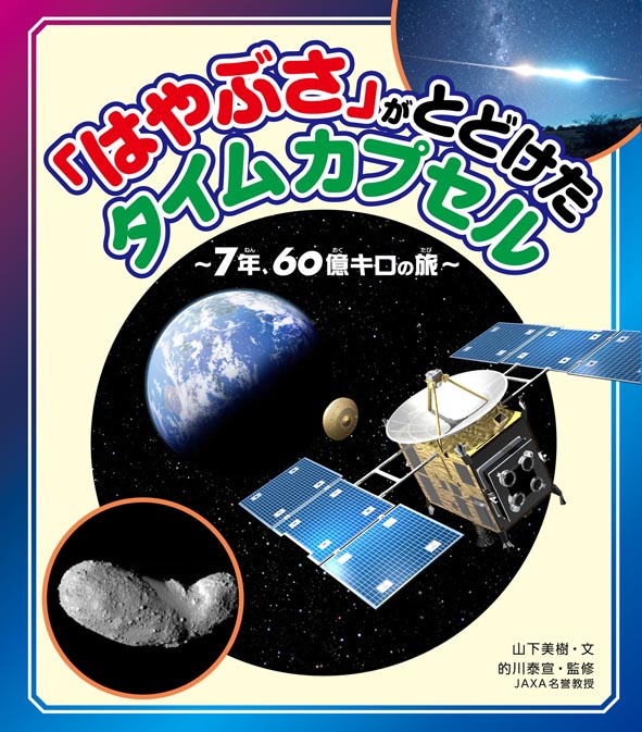 「はやぶさ」がとどけたタイムカプセル～７年、６０億キロの旅～