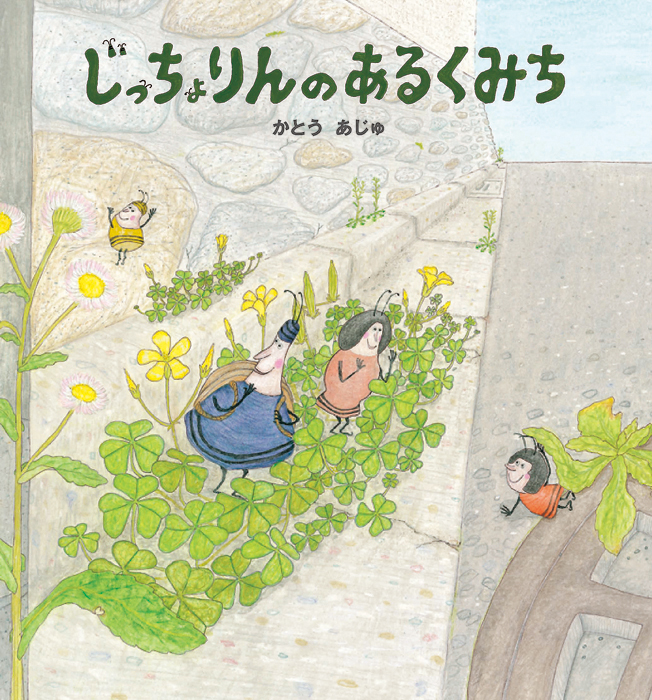 じっちょりんのあるくみち