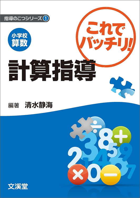 小学校算数　これでバッチリ！計算指導