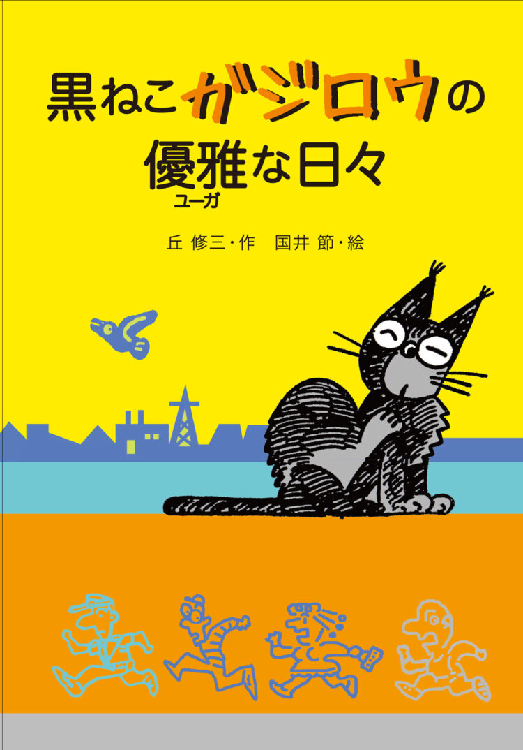黒ねこガジロウの優雅な日々