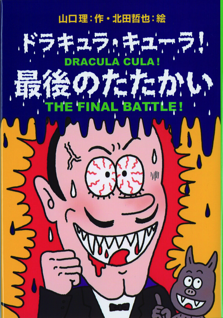 ドラキュラ・キューラ　最後のたたかい
