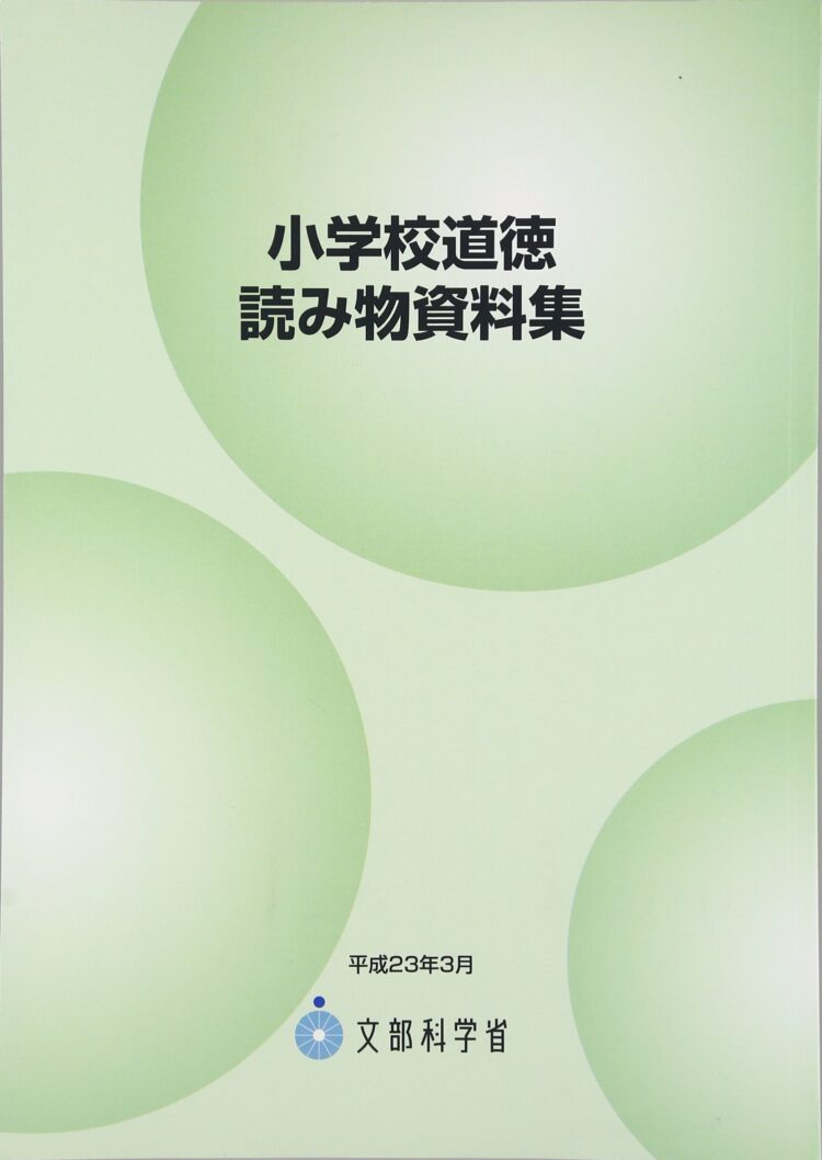 小学校道徳読み物資料集
