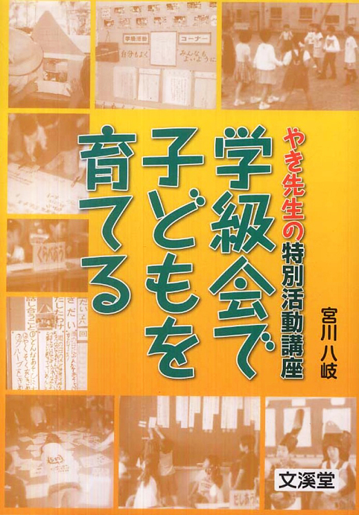 学級会で子どもを育てる