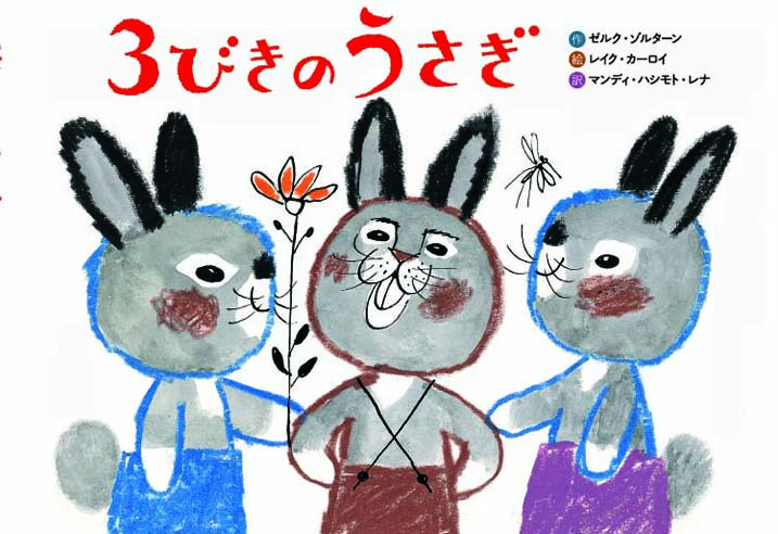 ３びきのうさぎ