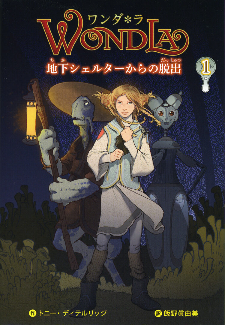 ワンダ＊ラ1地下シェルターからの脱出