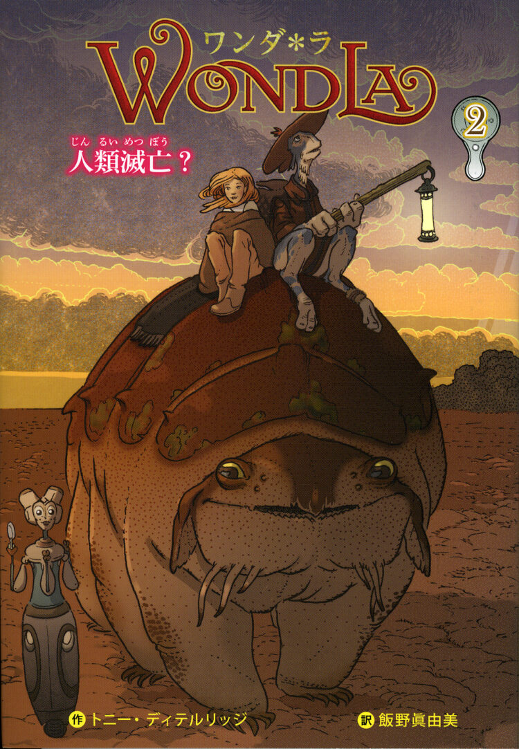 ワンダ＊ラ2人類滅亡？