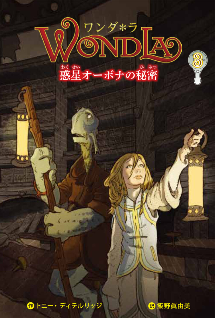 ワンダ＊ラ3惑星オーボナの秘密