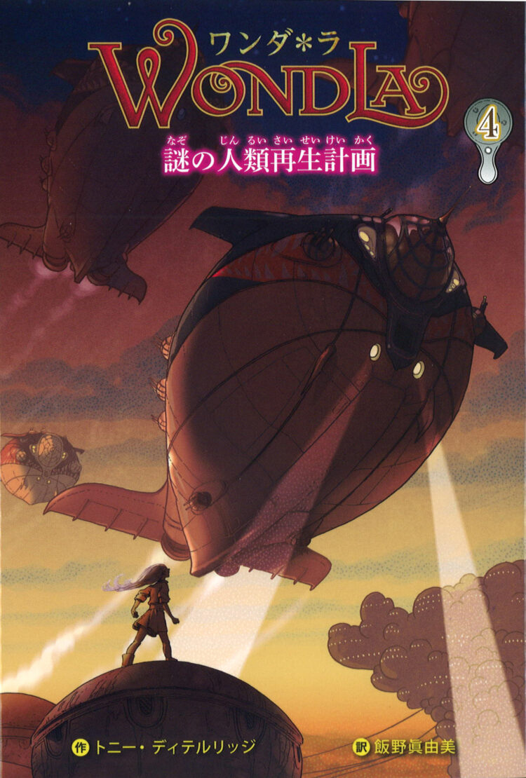 ワンダ＊ラ4謎の人類再生計画