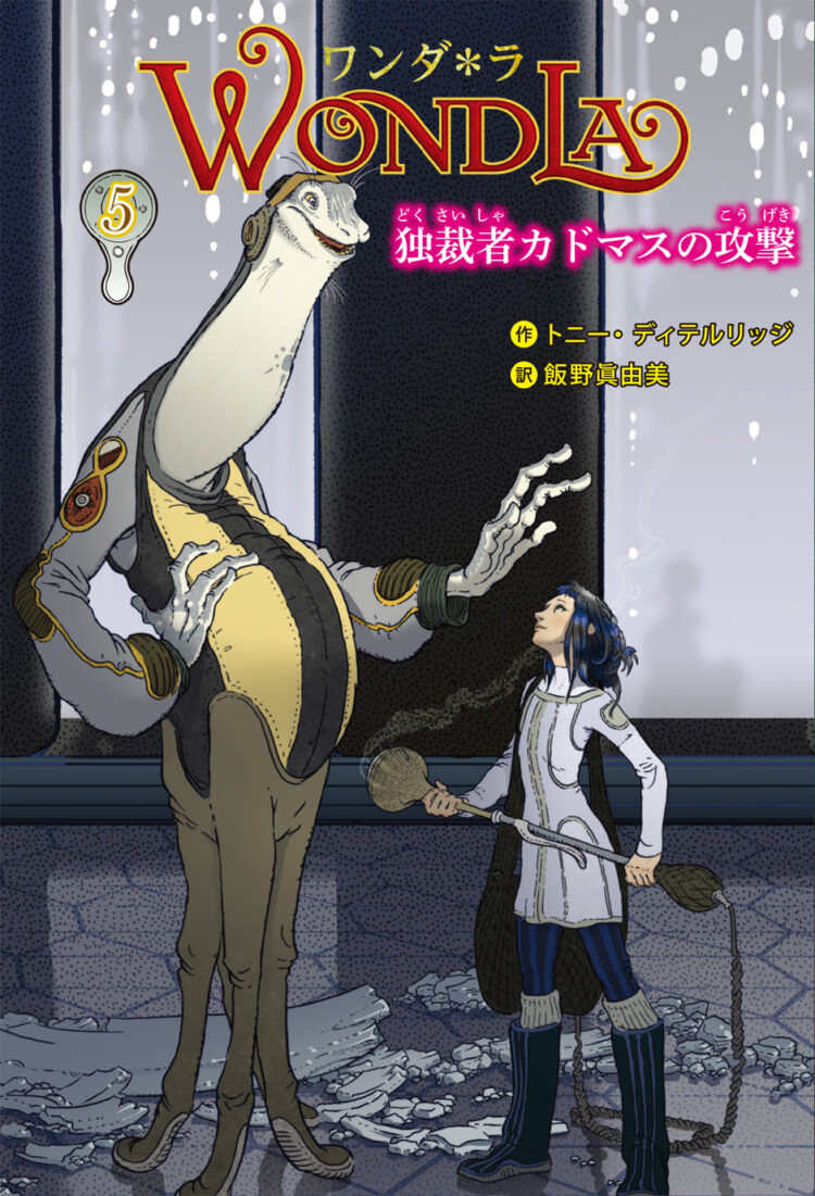 ワンダ＊ラ5独裁者カドマスの攻撃