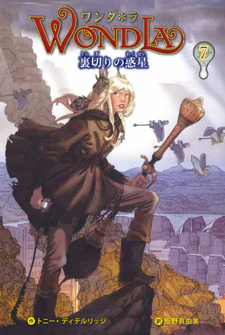 ワンダ＊ラ7裏切りの惑星