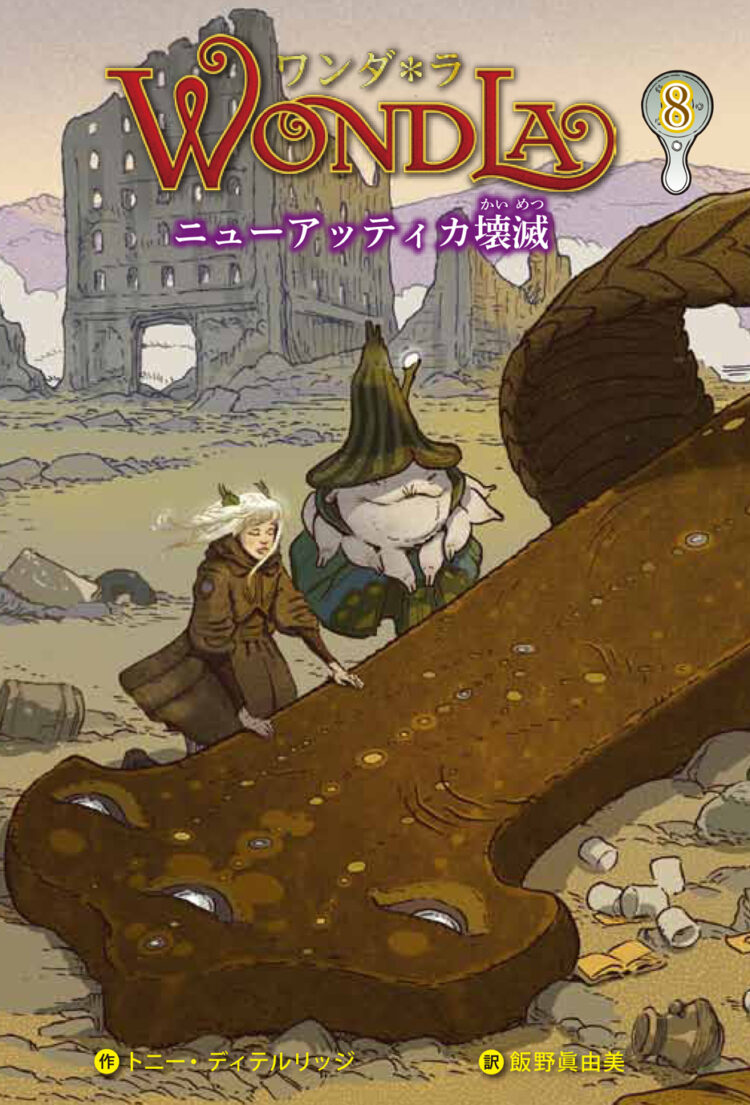 ワンダ＊ラ8ニューアッティカ壊滅