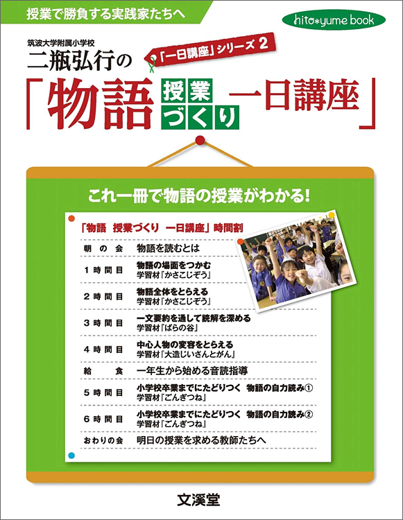 「一日講座」シリーズ2二瓶弘行の「物語授業づくり一日講座」
