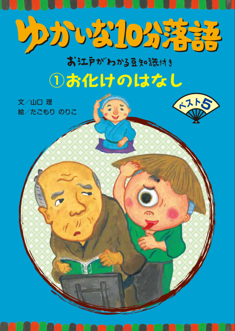 ゆかいな10分落語1お化けのはなし