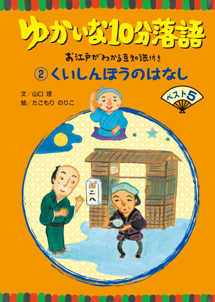 ゆかいな10分落語2くいしんぼうのはなし