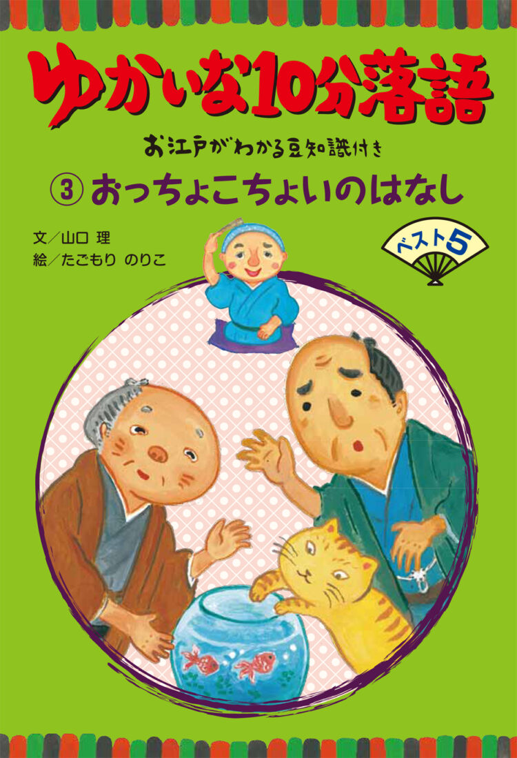ゆかいな10分落語3おっちょこちょいのはなし