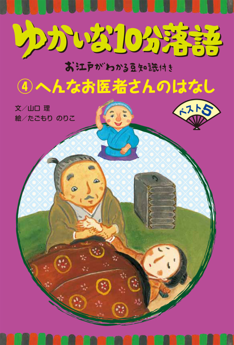 ゆかいな10分落語4へんなお医者さんのはなし