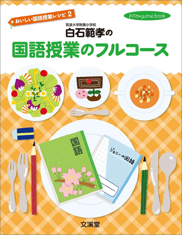 おいしい国語授業レシピ2白石範孝の国語授業のフルコース