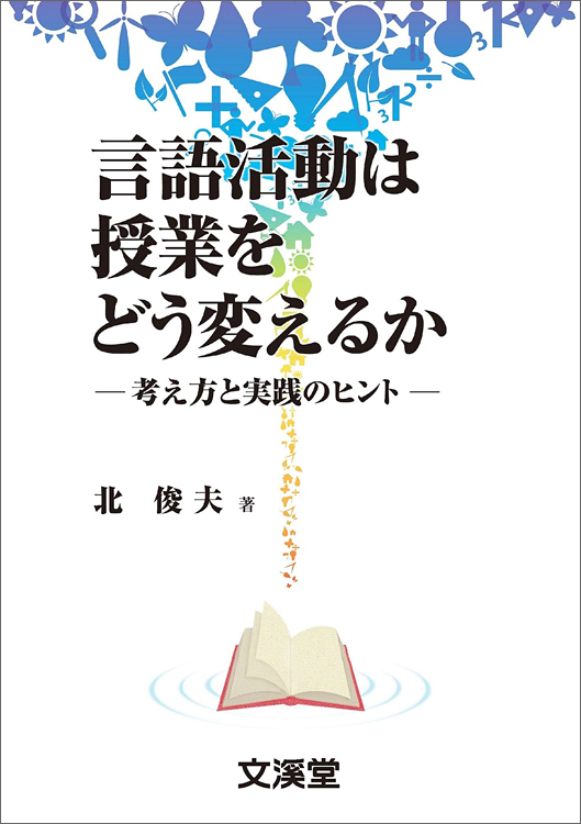 言語活動は授業をどう変えるか‐考え方と実践のヒント‐