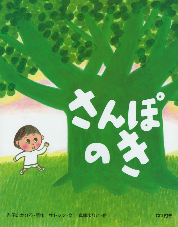 さんぽのき | 児童書・一般書 | 文溪堂