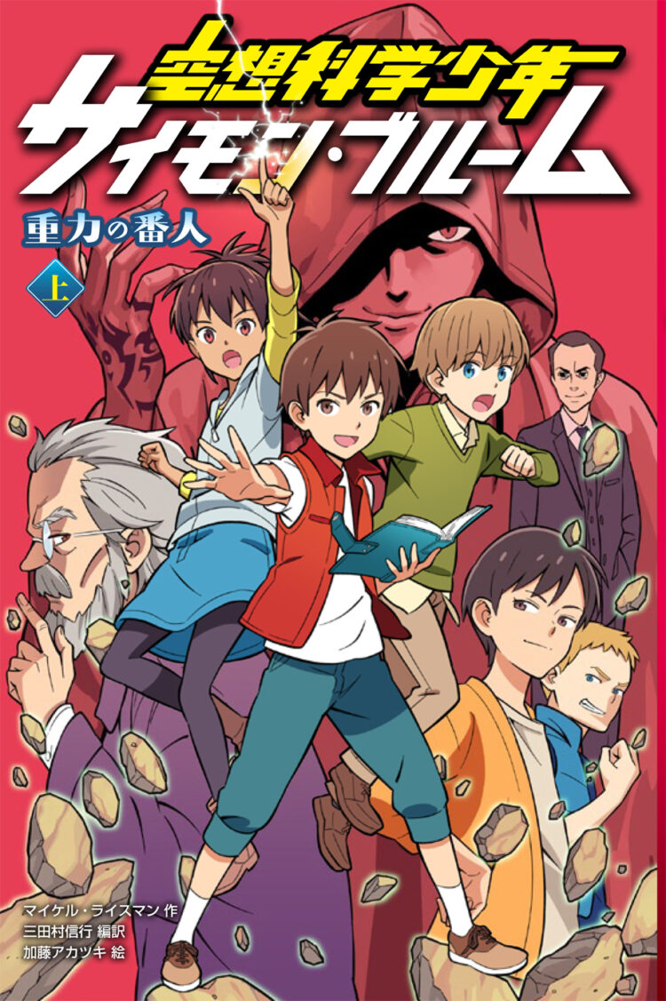 重力の番人　上巻空想科学少年サイモン・ブルーム