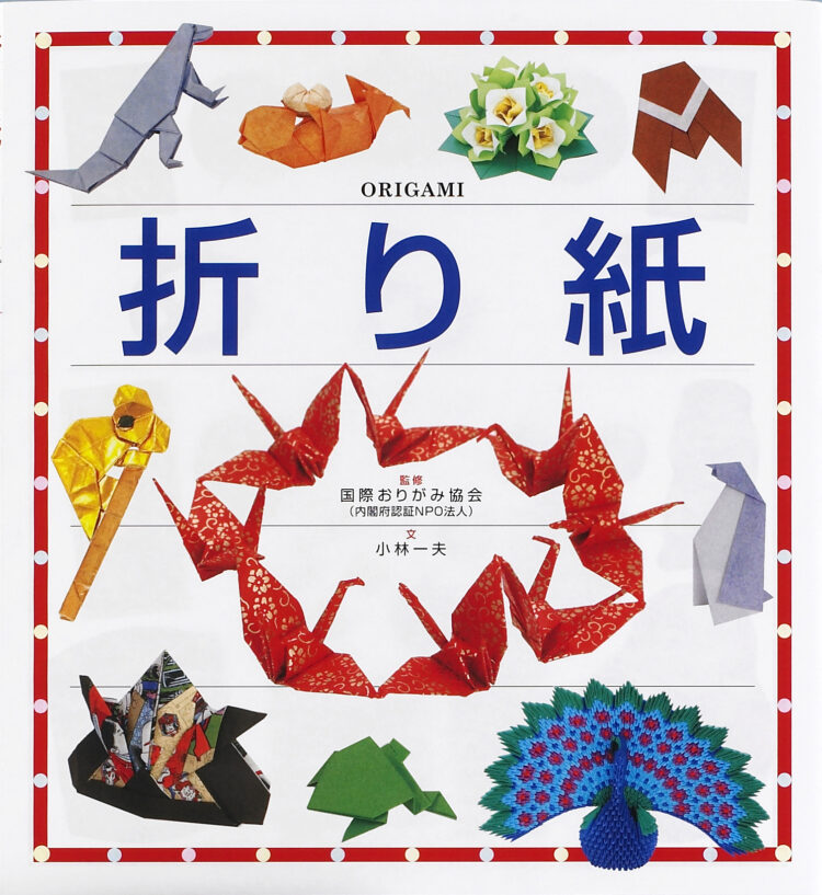 子どもに伝えたい伝承遊び折り紙