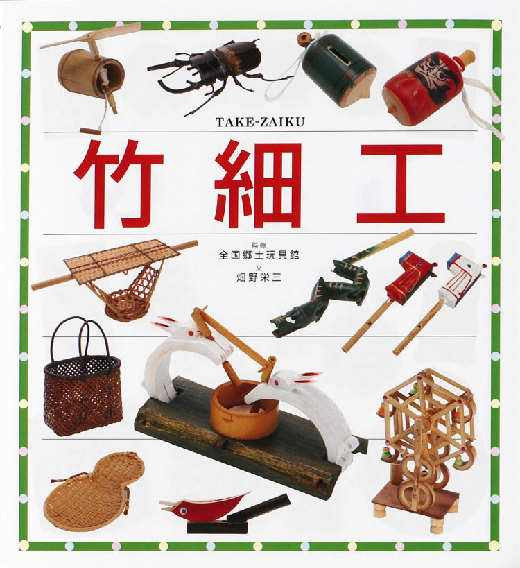 子どもに伝えたい伝承遊び竹細工