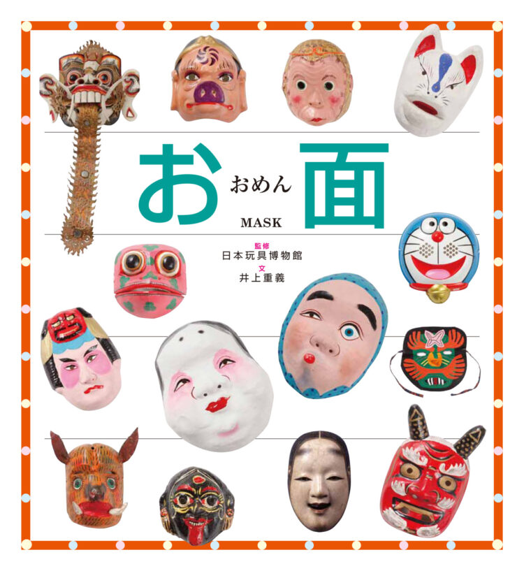 子どもに伝えたい伝承遊びお面