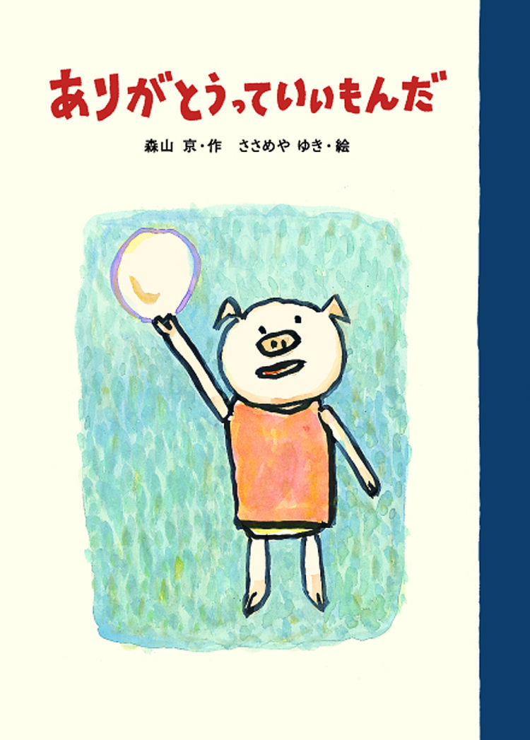 ありがとうっていいもんだ