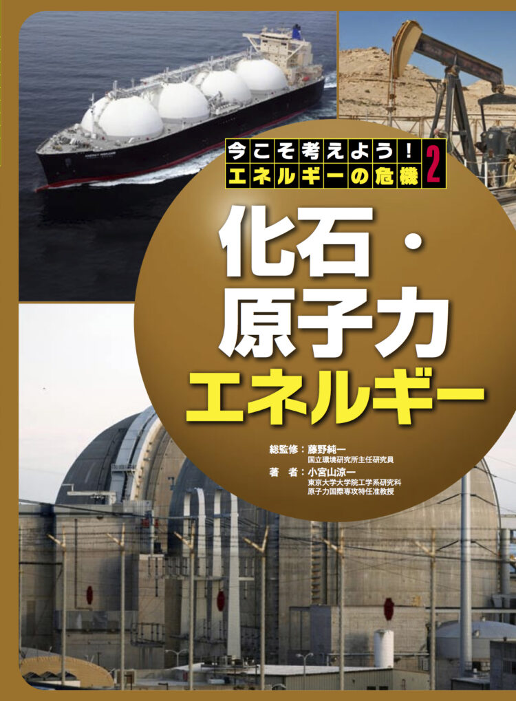 今こそ考えよう、エネルギーの危機2化石・原子力エネルギー