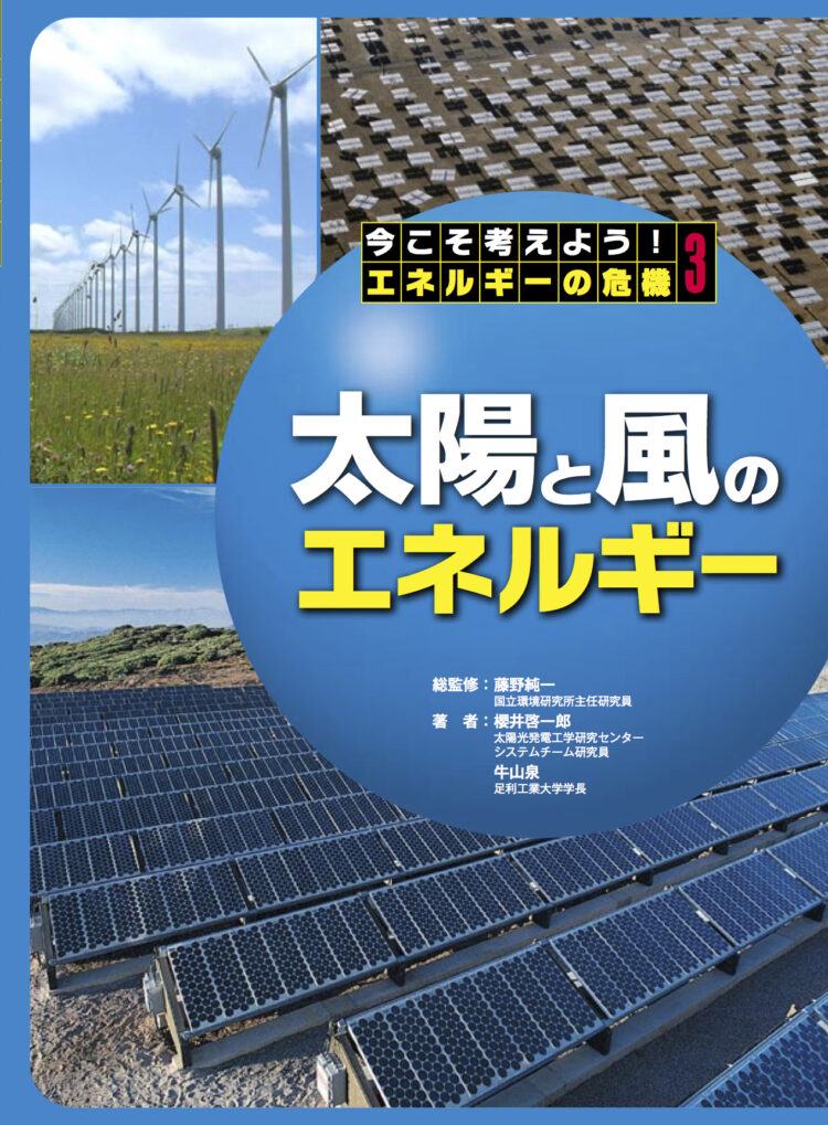 今こそ考えよう、エネルギーの危機3太陽と風のエネルギー