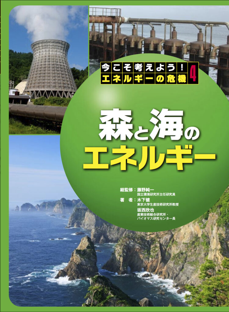 今こそ考えよう、エネルギーの危機4森と海のエネルギー