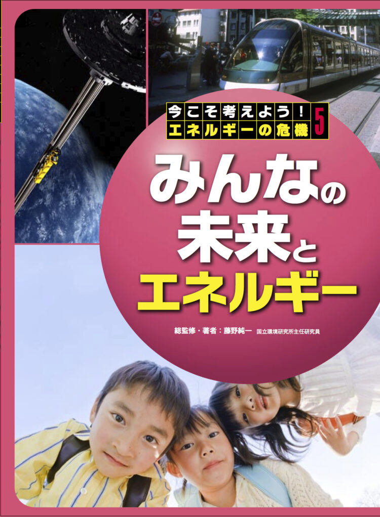 今こそ考えよう、エネルギーの危機5みんなの未来とエネルギー