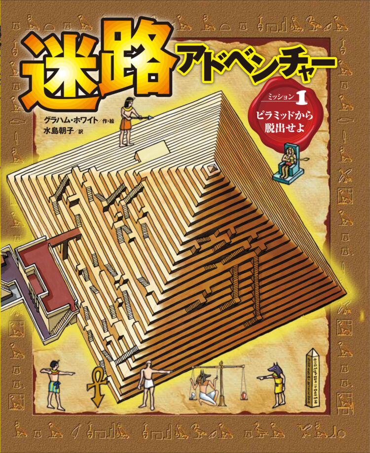 迷路アドベンチャー1ピラミッドから脱出せよ
