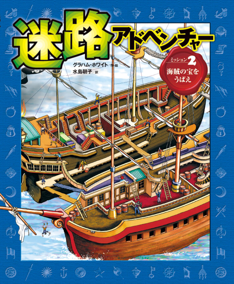 迷路アドベンチャー2海賊から宝をうばえ