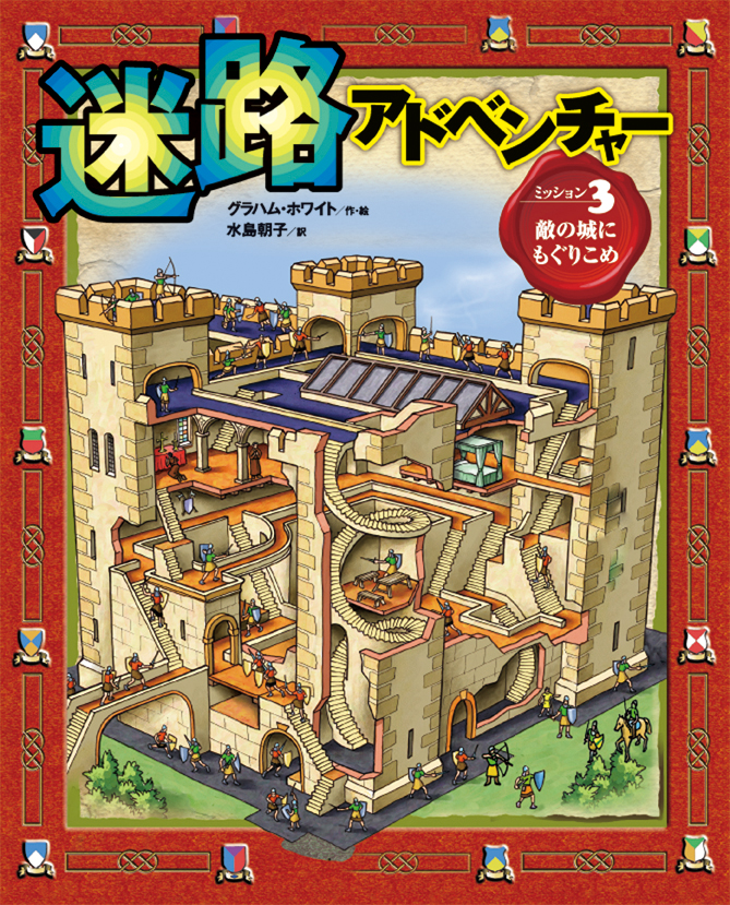迷路アドベンチャー3敵の城にもぐりこめ