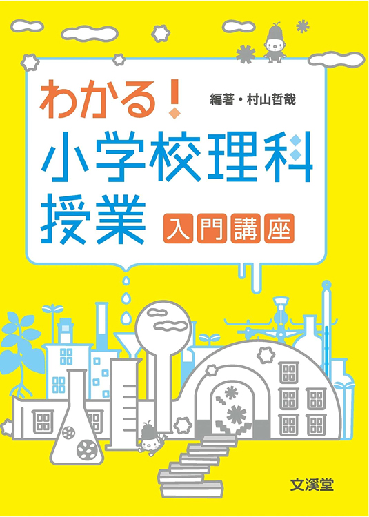 わかる！小学校理科授業　入門講座